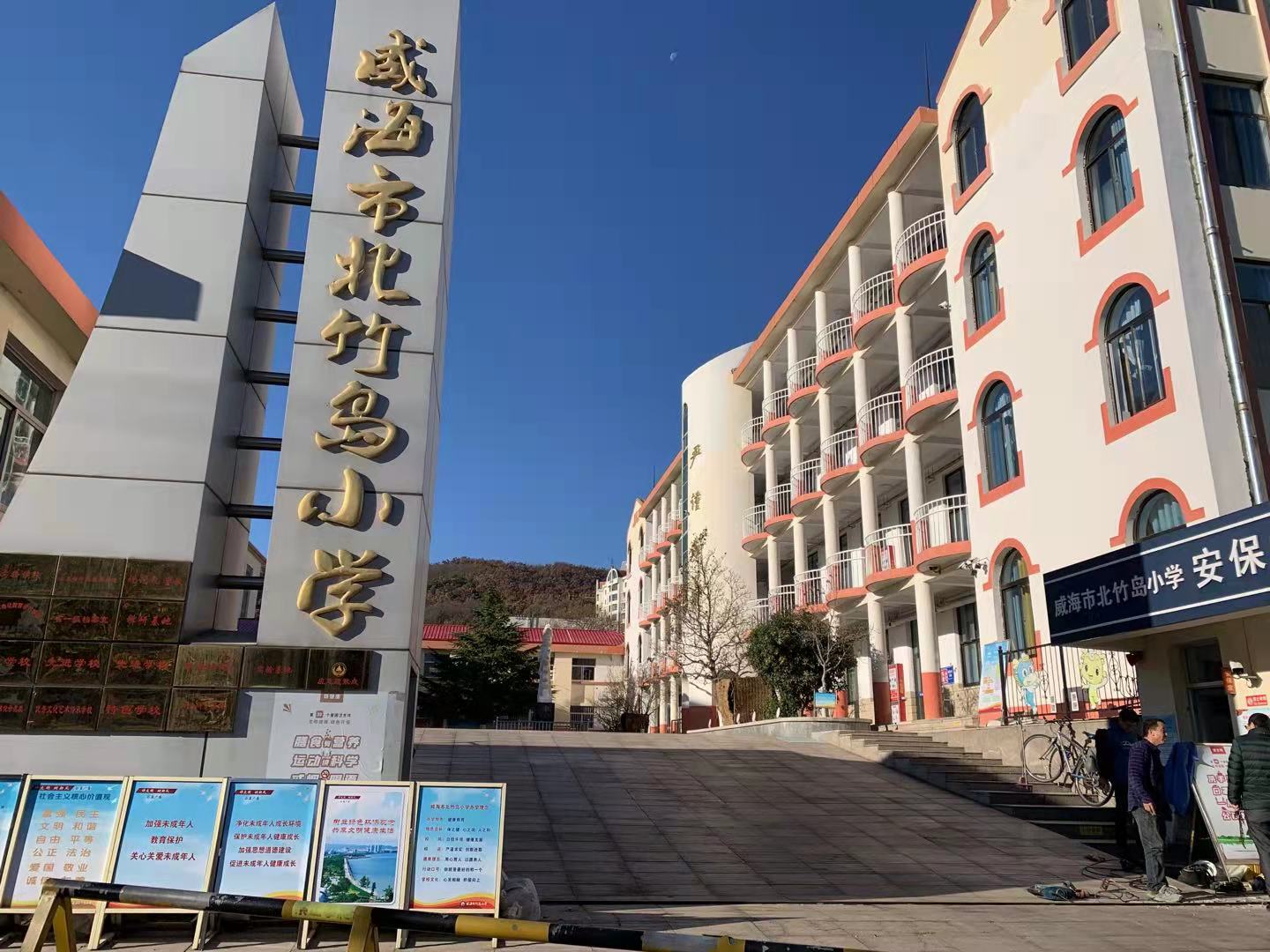 沙雅威海北竹岛小学改造加固